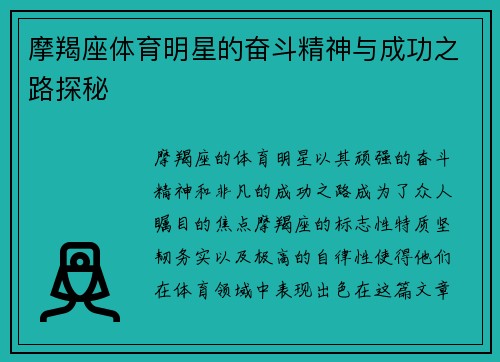 摩羯座体育明星的奋斗精神与成功之路探秘