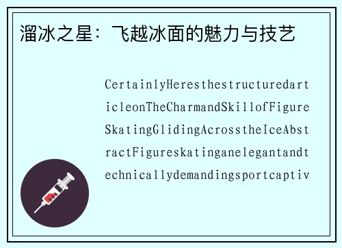 溜冰之星：飞越冰面的魅力与技艺