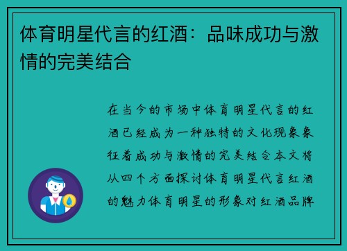 体育明星代言的红酒：品味成功与激情的完美结合