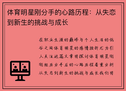 体育明星刚分手的心路历程：从失恋到新生的挑战与成长