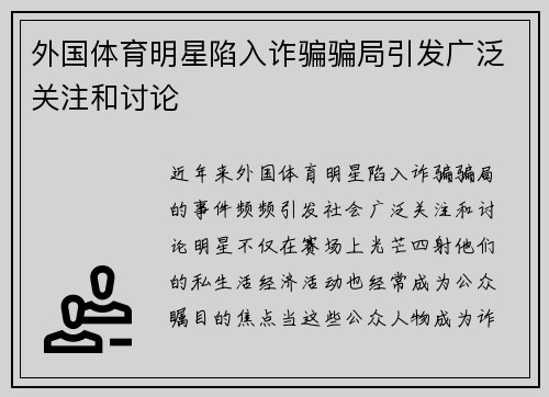 外国体育明星陷入诈骗骗局引发广泛关注和讨论