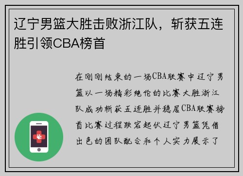 辽宁男篮大胜击败浙江队，斩获五连胜引领CBA榜首